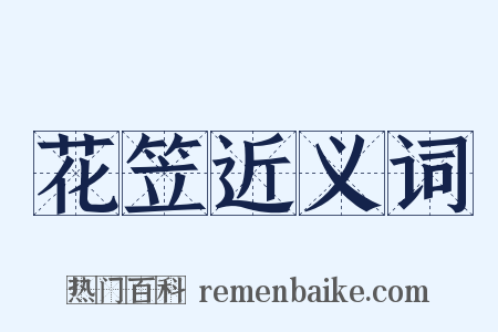 花笠近义词是什么意思的图片